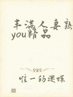 丰满人妻熟妇乱you精品