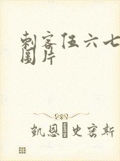 刺客伍六七高清图片