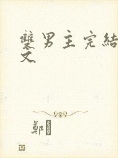 双男主完结甜宠文