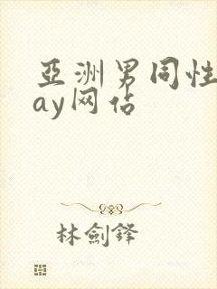 亚洲男同性恋gay网站