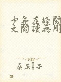少年在线阅读全文阅读无删减