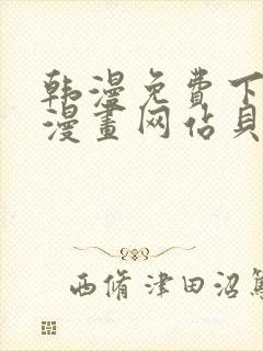 韩漫免费下拉式漫画网站贝勒漫画