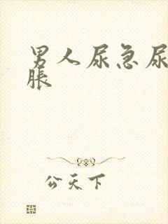 男人尿急尿频尿胀