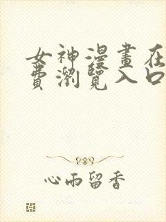 女神漫画在线免费浏览入口封面