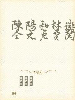 陈阳和林微小说全文免费阅读