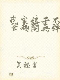 我家娘子不对劲笔趣阁无弹窗