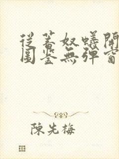 从蓄奴蚁开始肝图鉴无弹窗笔趣阁