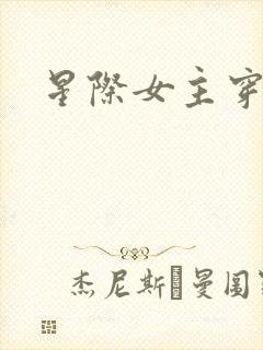 星际女主穿越文