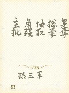 主角他总是被疯批强取豪夺(快穿)