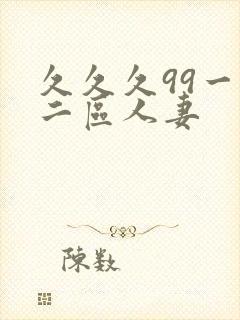 久久久99一区二区人妻