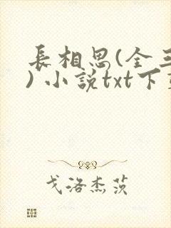长相思(全三册) 小说txt下载