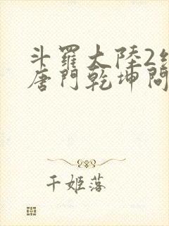 斗罗大陆2绝世唐门乾坤问情谷封面