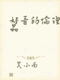 好看的伦理片精品