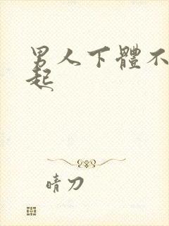 男人下体不能勃起