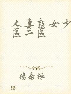 人妻熟女少妇一区二区