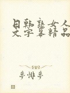 日韩熟女人妻中文字幕精品