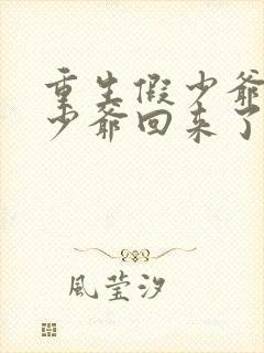 重生假少爷后真少爷回来了