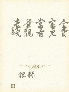 老爸当家全集在线观看免费西瓜