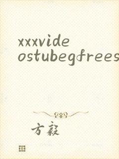 xxxvideostubegfreesexmovied封面