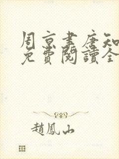 周京聿唐知小说免费阅读全文