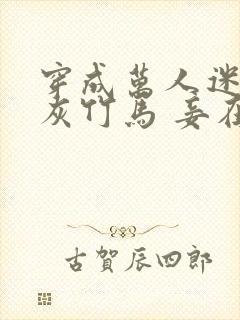 穿成万人迷的炮灰竹马 妾在山阳