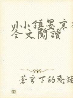 yl小镇墨寒砚全文阅读