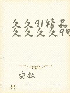 久久91精品久久久久久9鸭封面