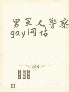 男军人警察裸体gay网站