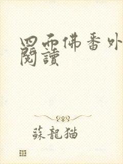 四面佛番外在线阅读
