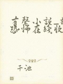 有声小说_极具恐怖在线收听