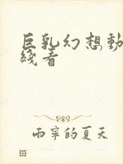 巨乳幻想动漫在线看封面