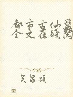 都市古仙医小说全文在线阅读封面