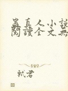 蛊真人小说免费阅读全文无删减