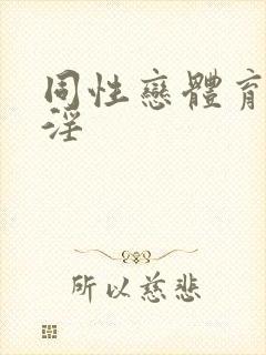 同性恋体育生手淫