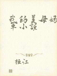 我的美母妈妈林军小说