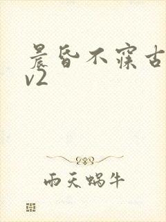 晨昏不寐古言1v2封面