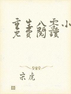 重生八零小甜媳免费阅读封面