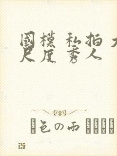 国模 私拍 大尺度 秀人