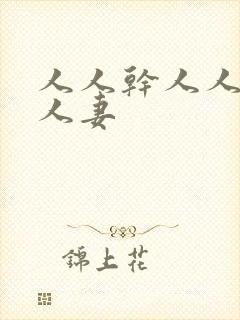 人人干人人搞人人妻