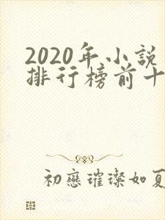 2020年小说排行榜前十最受欢迎
