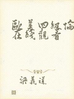 欧美四级伦理片在线观看