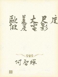 欧美大尺度床戏做爰电影封面