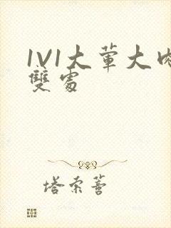 1V1大荤大肉双处封面