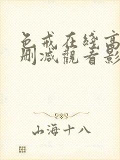 色戒在线高清无删减观看影片