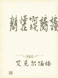 谁懂啊娘娘笔趣阁在线阅读免费封面