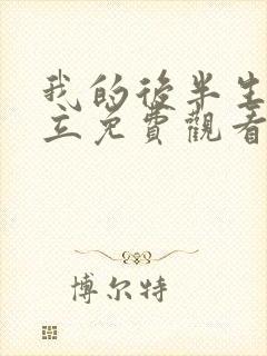 我的后半生张国立免费观看电视剧