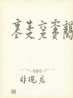 重生六零甜军嫂全文免费阅读封面