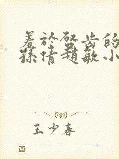 羞于启齿的背叛孙倩赵敏小说