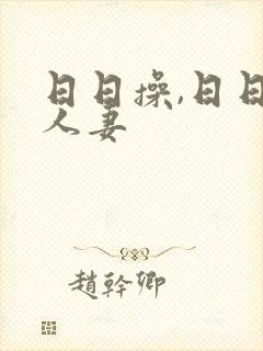 日日操,日日操人妻