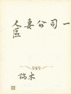 人妻公司一区二区封面